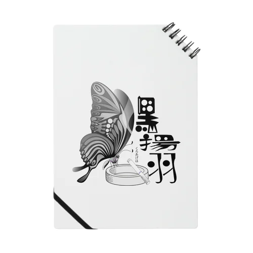 黒揚羽（くろあげは）h.t.(黒文字) Notebook