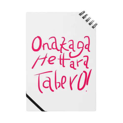 お腹が減ったら食べろ！ Notebook
