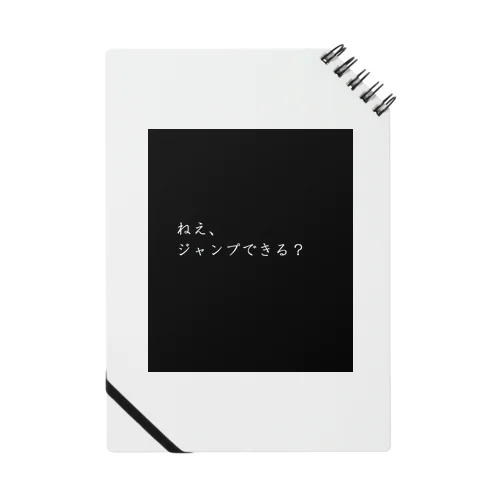 ジャンプしたら？ Notebook