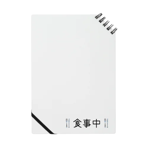 食事中 Notebook