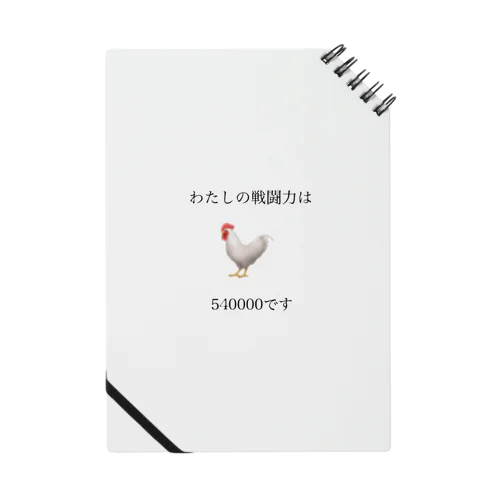 わたしの戦闘力 Notebook