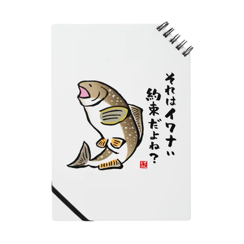 それはイワナい約束だよね？ / 魚ダジャレシリーズ Notebook