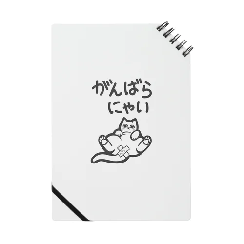 がんばらにゃい猫 Notebook