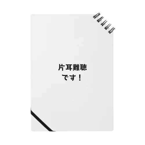 片耳難聴です！ Notebook