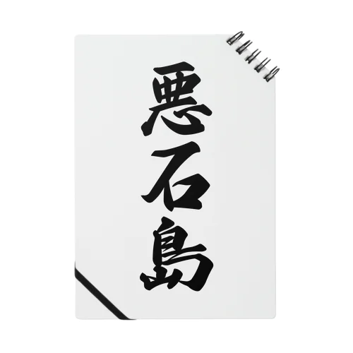 悪石島  （地名） Notebook