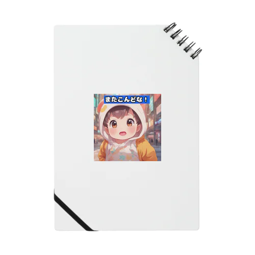 「ほっぺたん」シリーズ（またこんどな！）　 Notebook