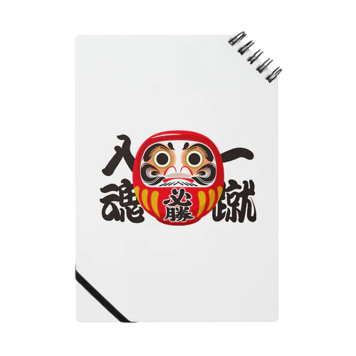 「一蹴入魂」だるま ダルマ 達磨  Notebook