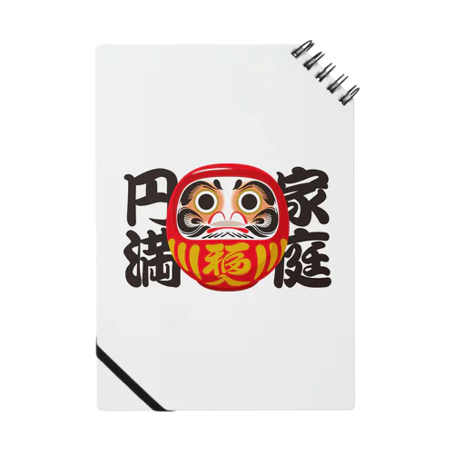 「家庭円満」だるま ダルマ 達磨  Notebook
