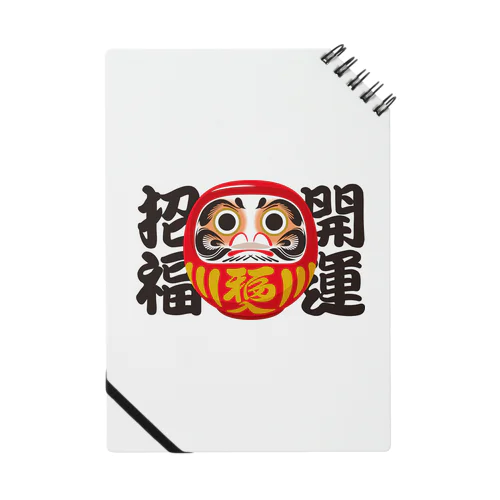 「開運招福」だるま ダルマ 達磨  Notebook