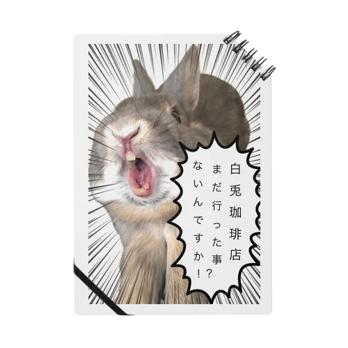 白兎珈琲店行った事ないんですか！？シリーズ Notebook