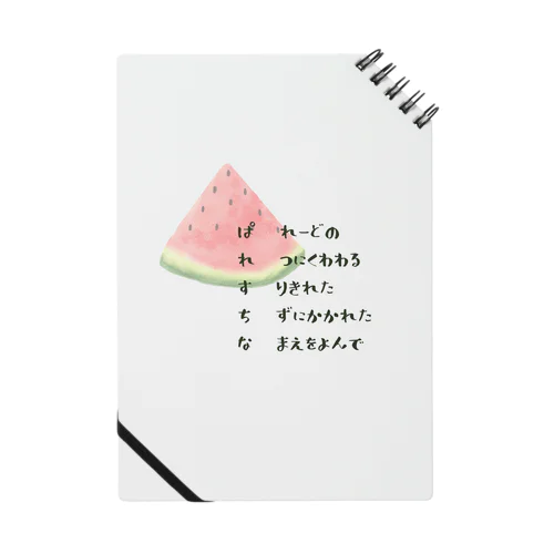 ぱれすちな　スイカ　短歌 Notebook