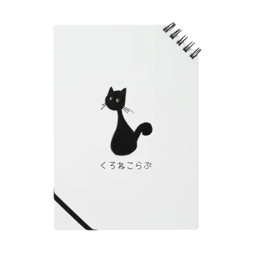 くろねこらぶ Notebook