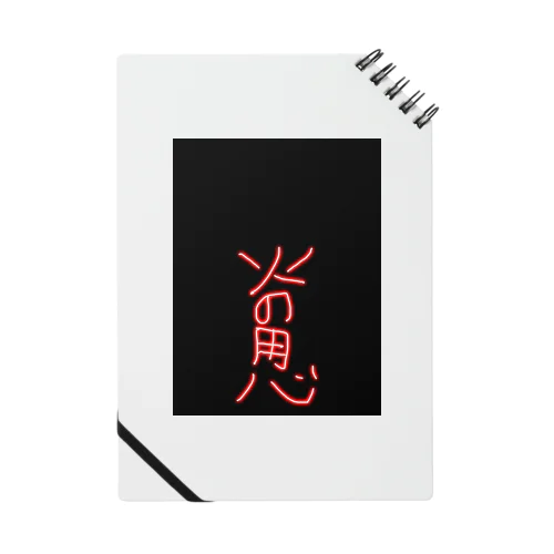 火の用心入りノート Notebook