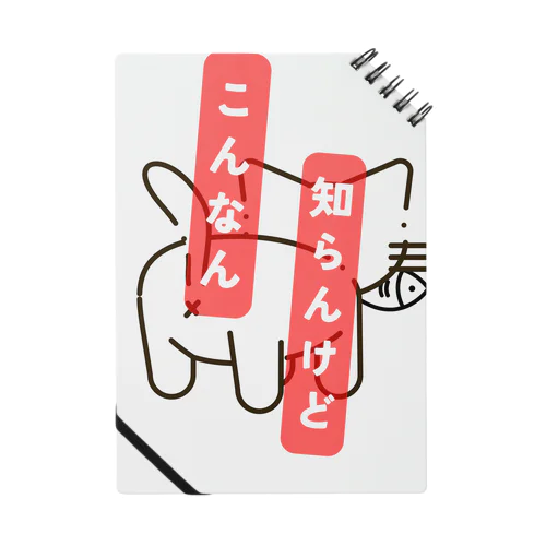 こんなん知らねこ Notebook