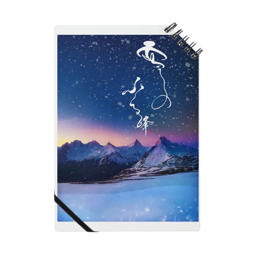 お洒落なノート【雪のふる峰 ～snow-capped peak～】美しい筆文字 Notebook