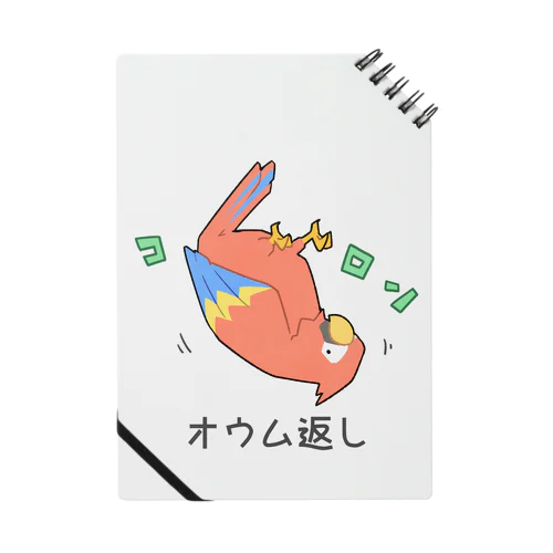 オウム返しをマスターしてご満悦のオウム Notebook