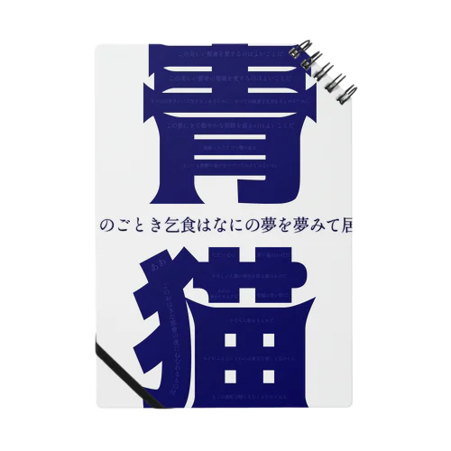 幸福の青い影。 Notebook