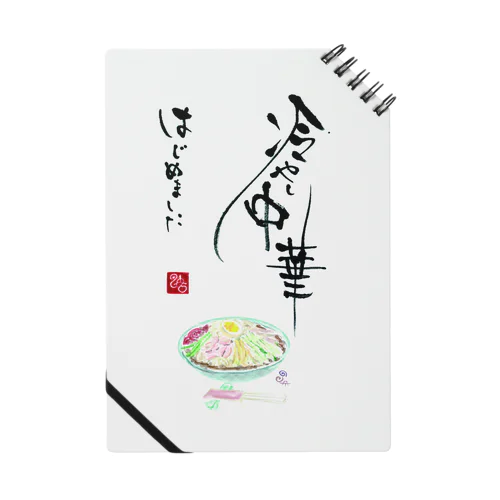 冷やし中華はじめました Notebook