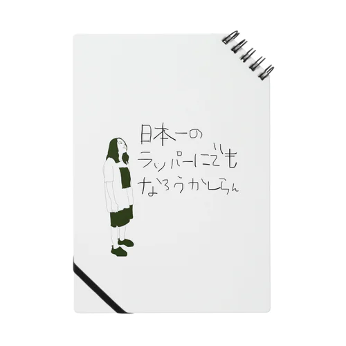 日本一のラッパー Notebook