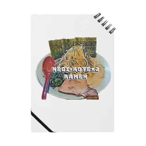 ネギラーメンコテコテ(背脂増し) Notebook