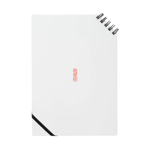 我愛你 Notebook