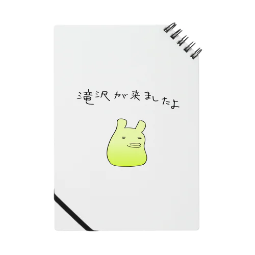 滝沢が来ましたよ Notebook