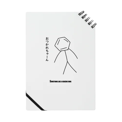 ベンゼン環的なサムシング Notebook
