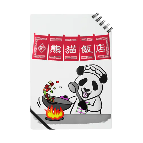 熊猫飯店 Notebook
