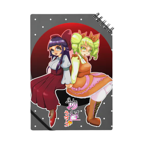 魔王の娘 Notebook