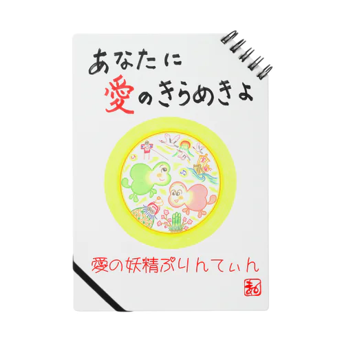 愛の妖精ぷりんてぃん　新年 Notebook