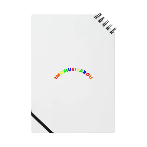イモ虫ヤロー（レインボー） Notebook