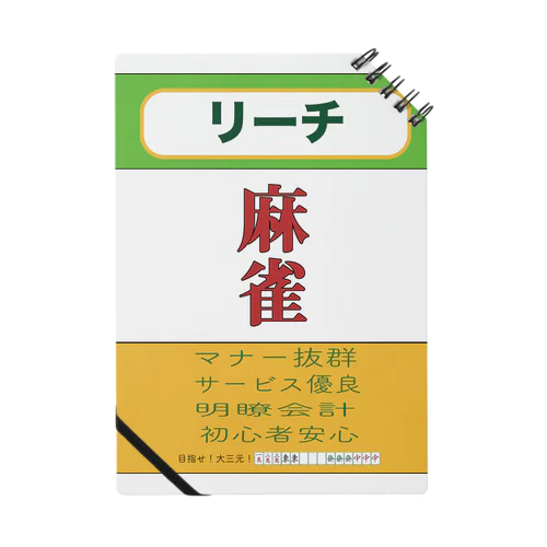麻雀 Notebook