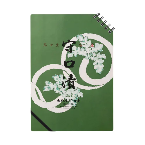 大和屋の守口漬 Notebook