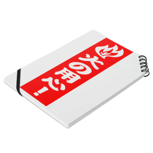 火の用心！ Notebook