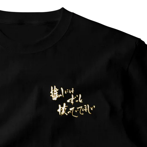 推しには、ずっと、笑っていてほしい。白金 One Point T-Shirt
