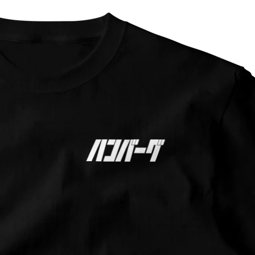 ハンバーグ One Point T-Shirt