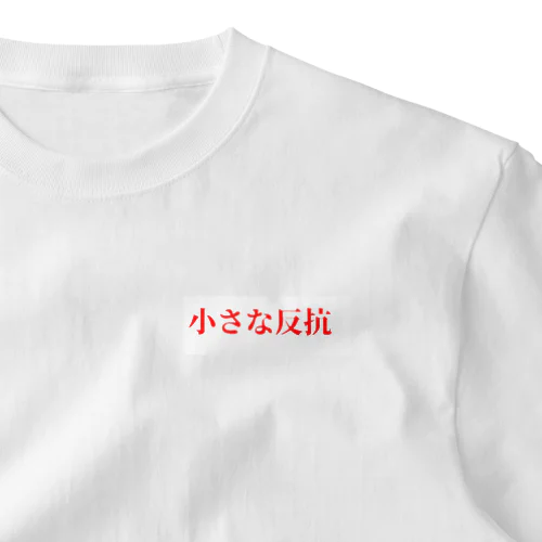小さな反抗Tシャツ One Point T-Shirt