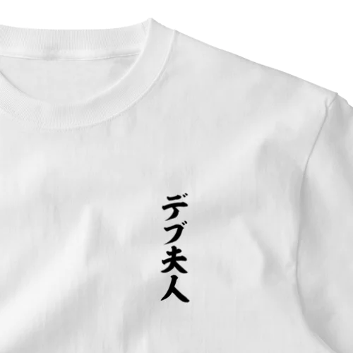 デブ夫人 One Point T-Shirt