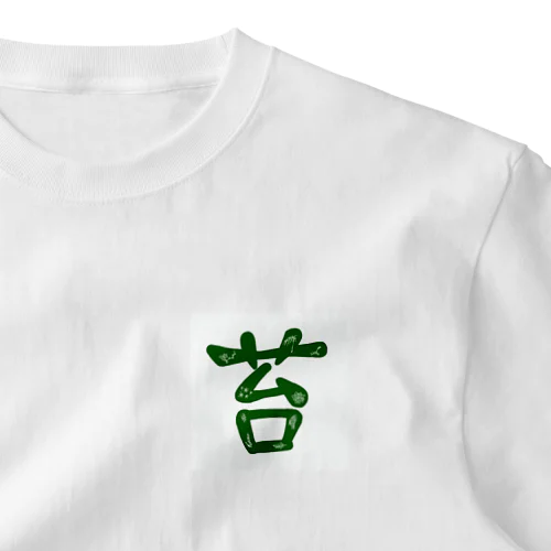 苔文字シャツ One Point T-Shirt