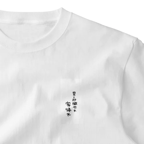 後悔のんべぇへのメッセージ One Point T-Shirt