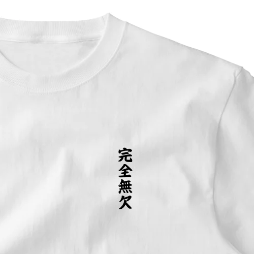 完全無欠 One Point T-Shirt