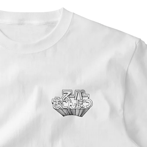 スーパーおこんぽつ One Point T-Shirt
