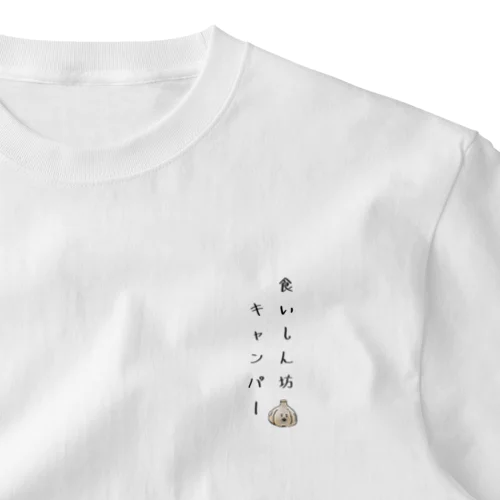 食いしん坊キャンパー One Point T-Shirt