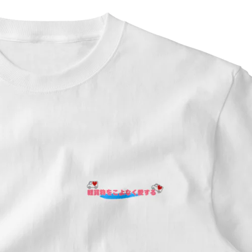 【第１弾】軽愛オリジナルグッズ One Point T-Shirt