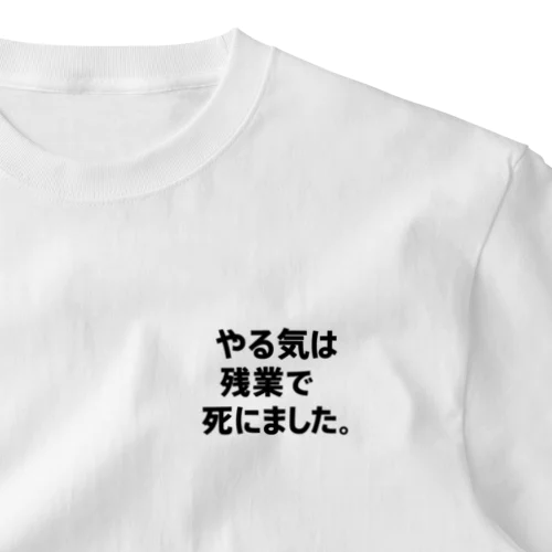 やる気は残業で死にました。Tシャツ（限界T屋） One Point T-Shirt