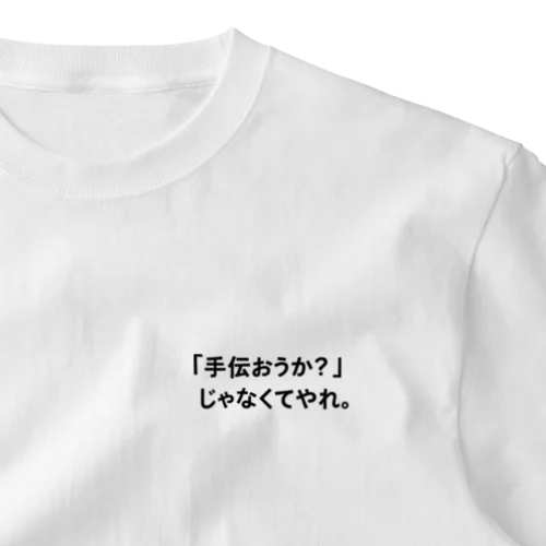 察しの悪い旦那用Tシャツ One Point T-Shirt