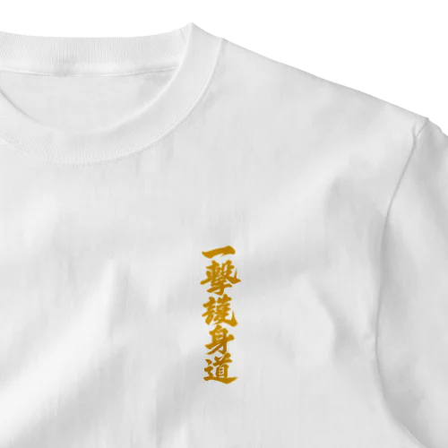 一撃護身道グッズ One Point T-Shirt