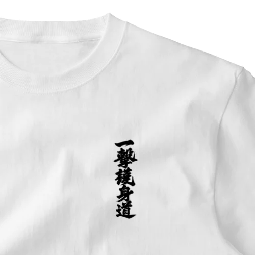 一撃護身道グッズ One Point T-Shirt
