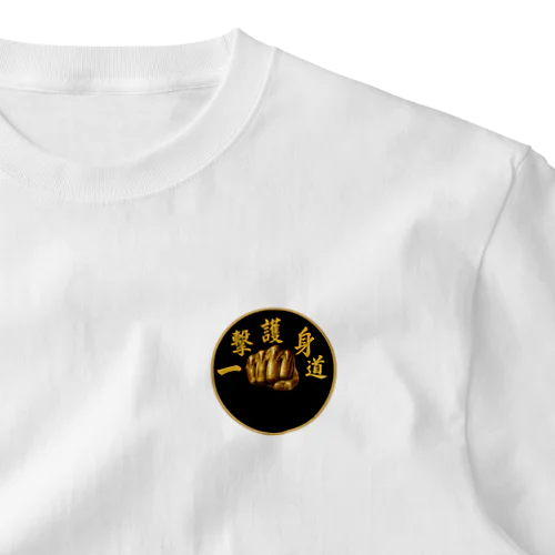 一撃護身道グッズ One Point T-Shirt