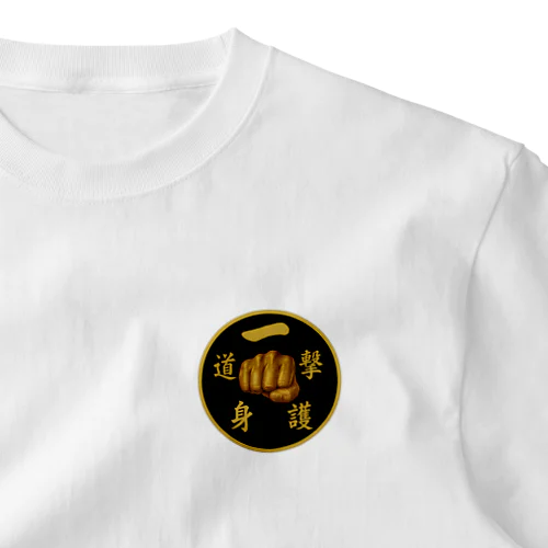 一撃護身道　Tシャツ　ステッカー　キーホルダー One Point T-Shirt